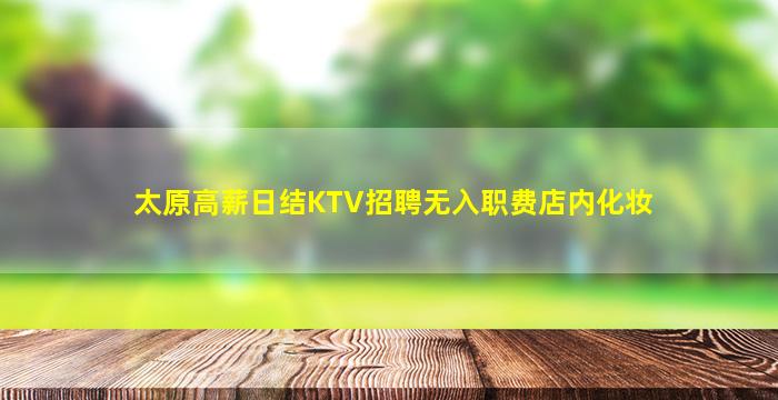 太原夜场招聘